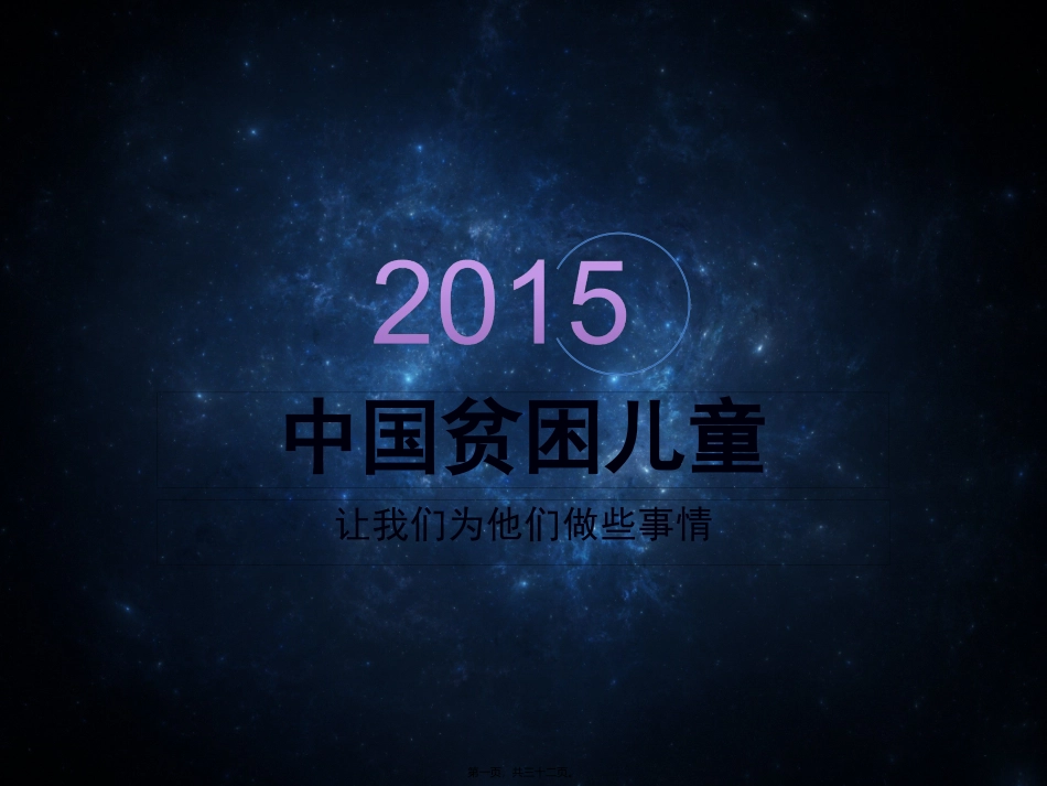 中国贫困儿童_第1页