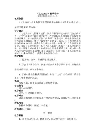 《这儿真好》教学设计