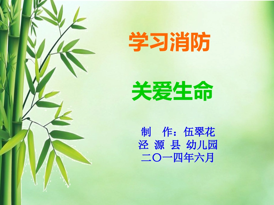 火灾来了我不怕_第1页