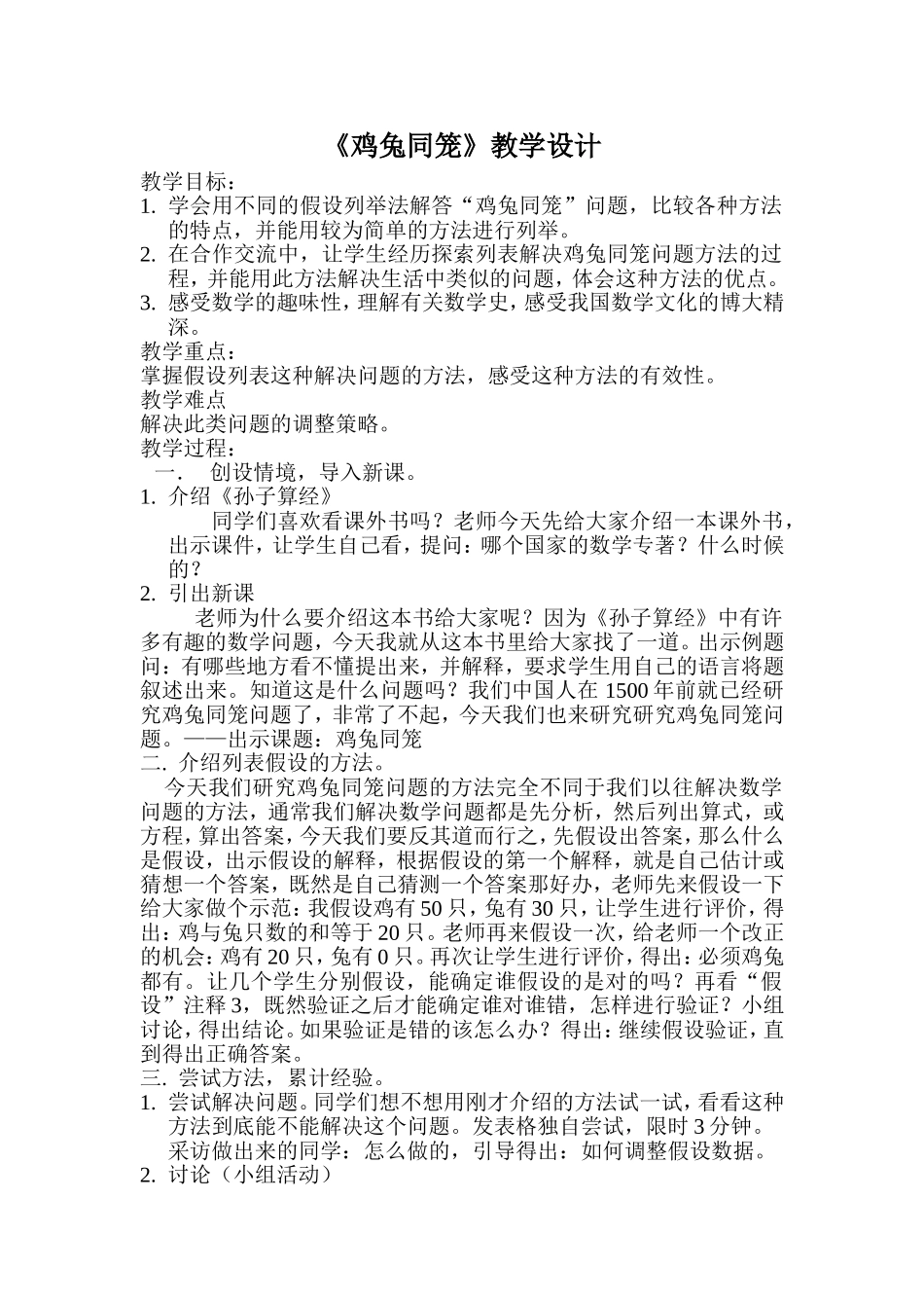 鸡兔同笼教学设计_第1页