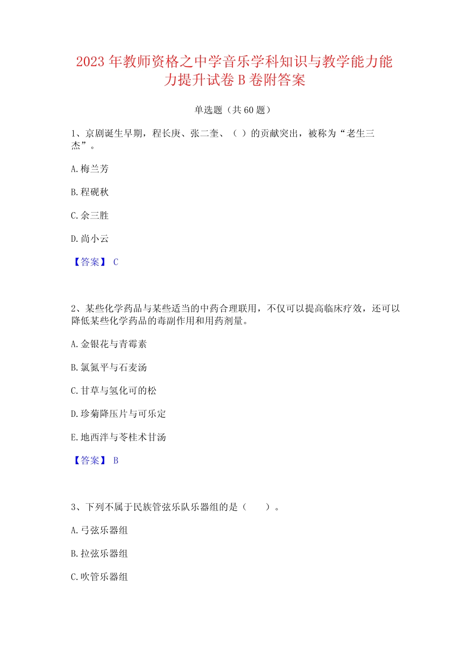2023年教师资格之中学音乐学科知识与教学能力能力提升试卷B卷附答案_第1页