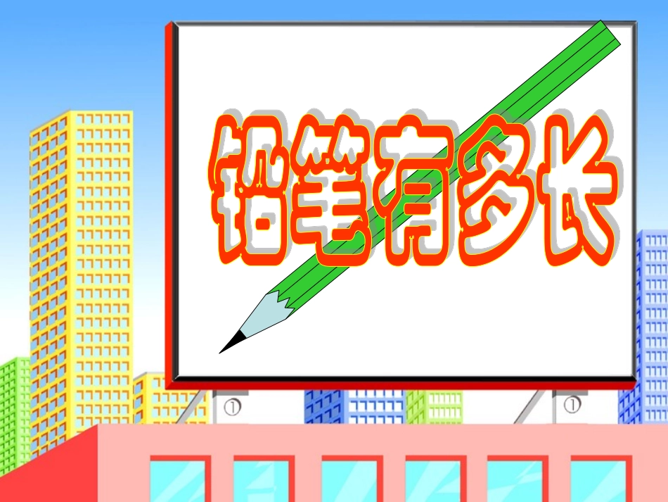 铅笔有多长_ABC教育网__第1页