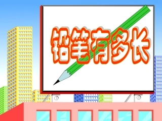 铅笔有多长_ABC教育网_