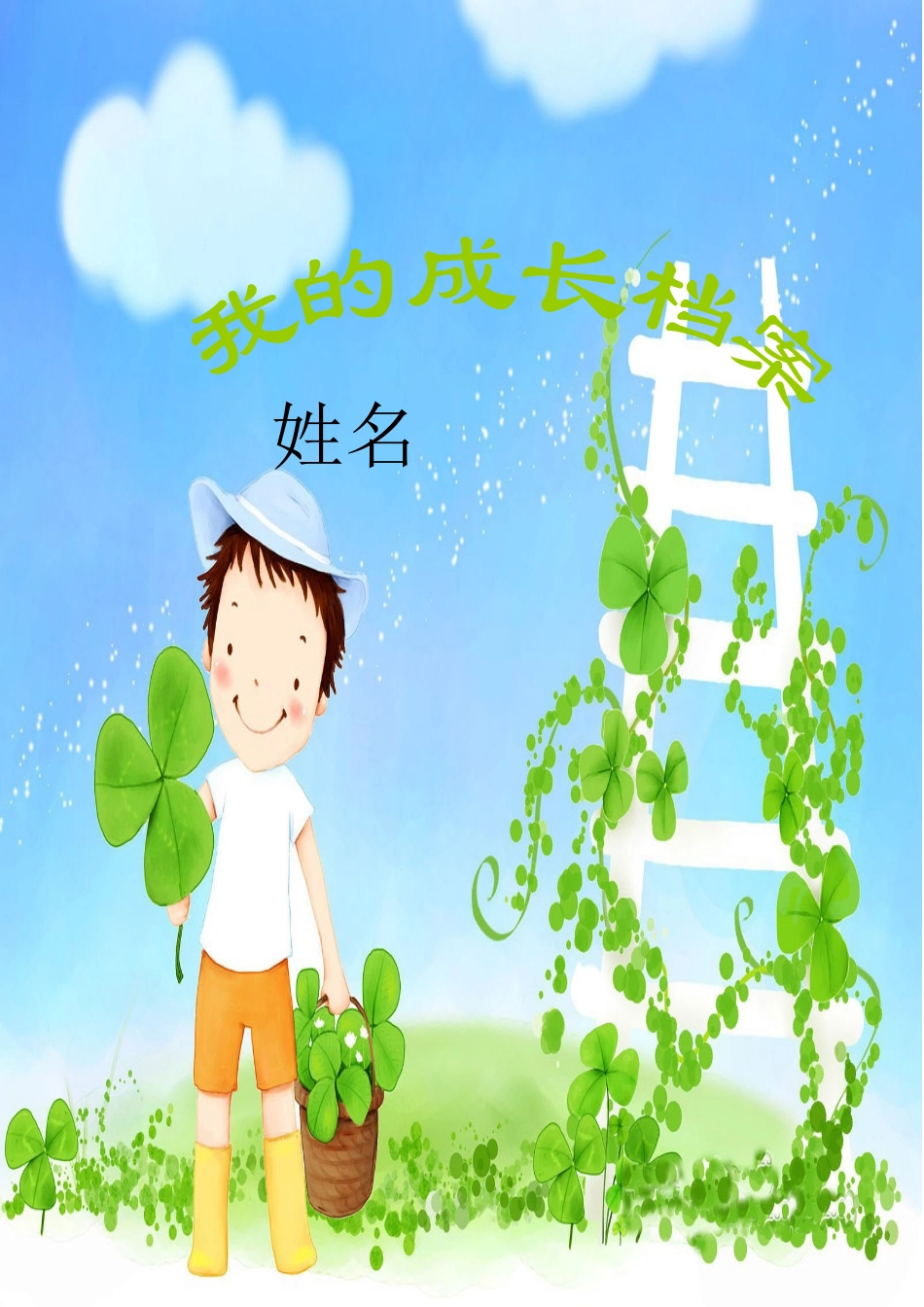 学生成长档案-福一_第1页