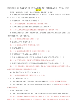 2023-2024国家开放大学电大专科《学前儿童健康教育》期末试题及答案(试 