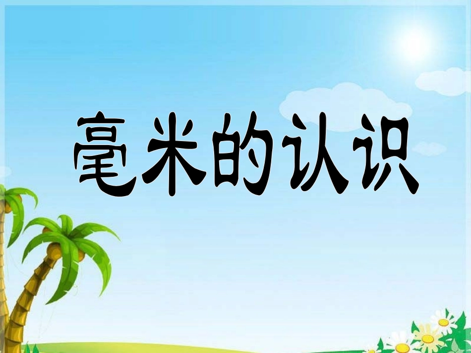 《毫米的认识》教学课件_第1页