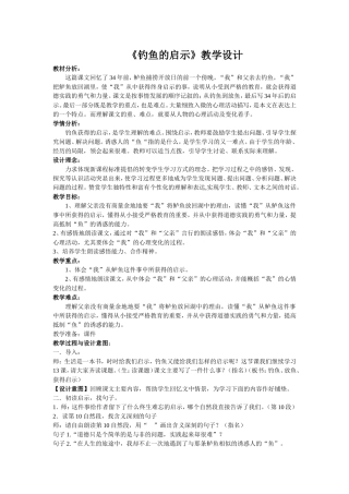 钓鱼的启示教学设计