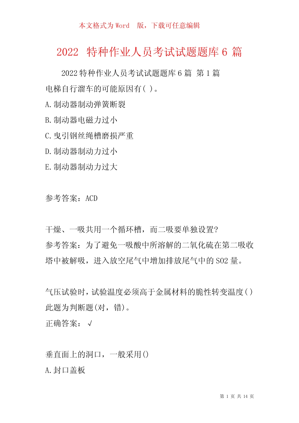 2022特种作业人员考试试题题库6篇 _第1页