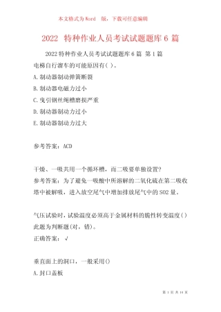 2022特种作业人员考试试题题库6篇 