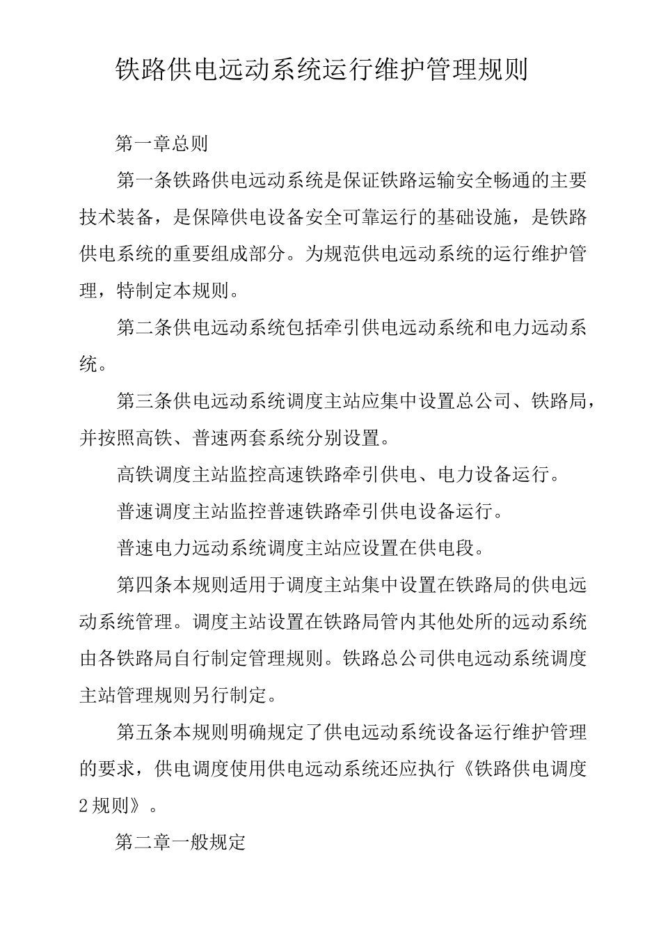 铁路供电远动系统运行维护管理规则_第1页