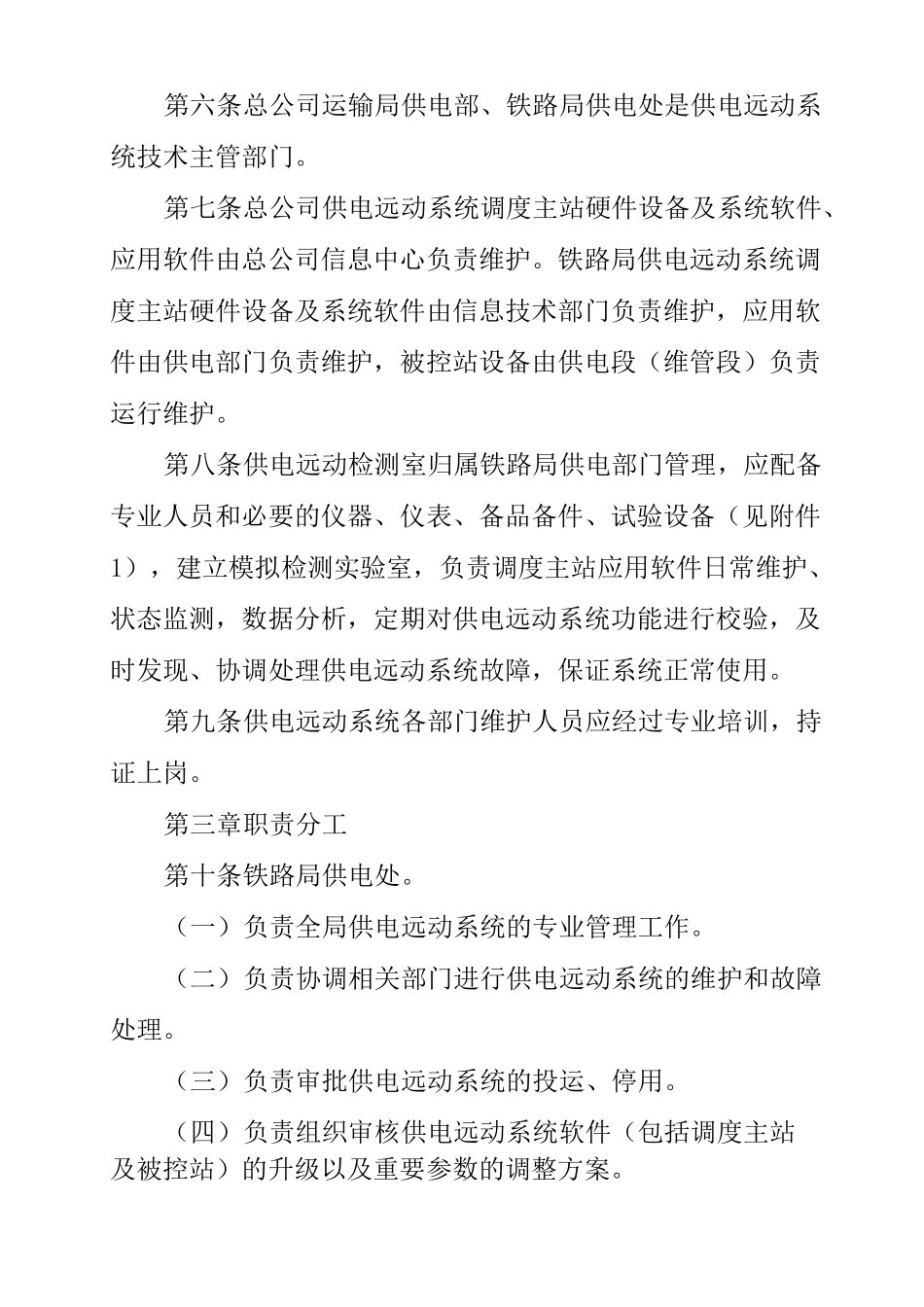 铁路供电远动系统运行维护管理规则_第2页