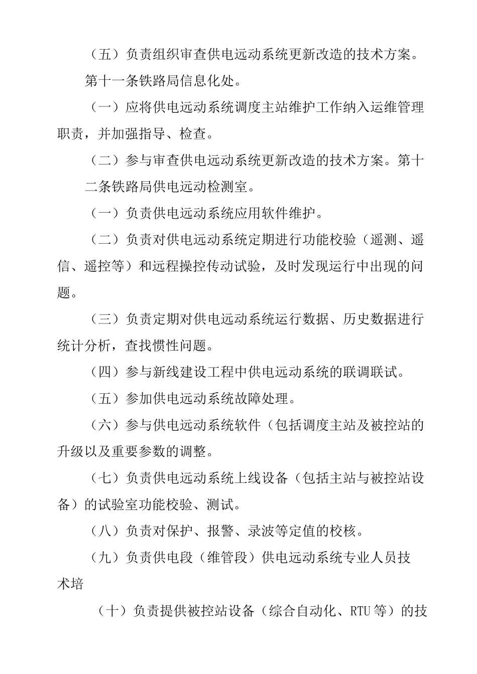 铁路供电远动系统运行维护管理规则_第3页