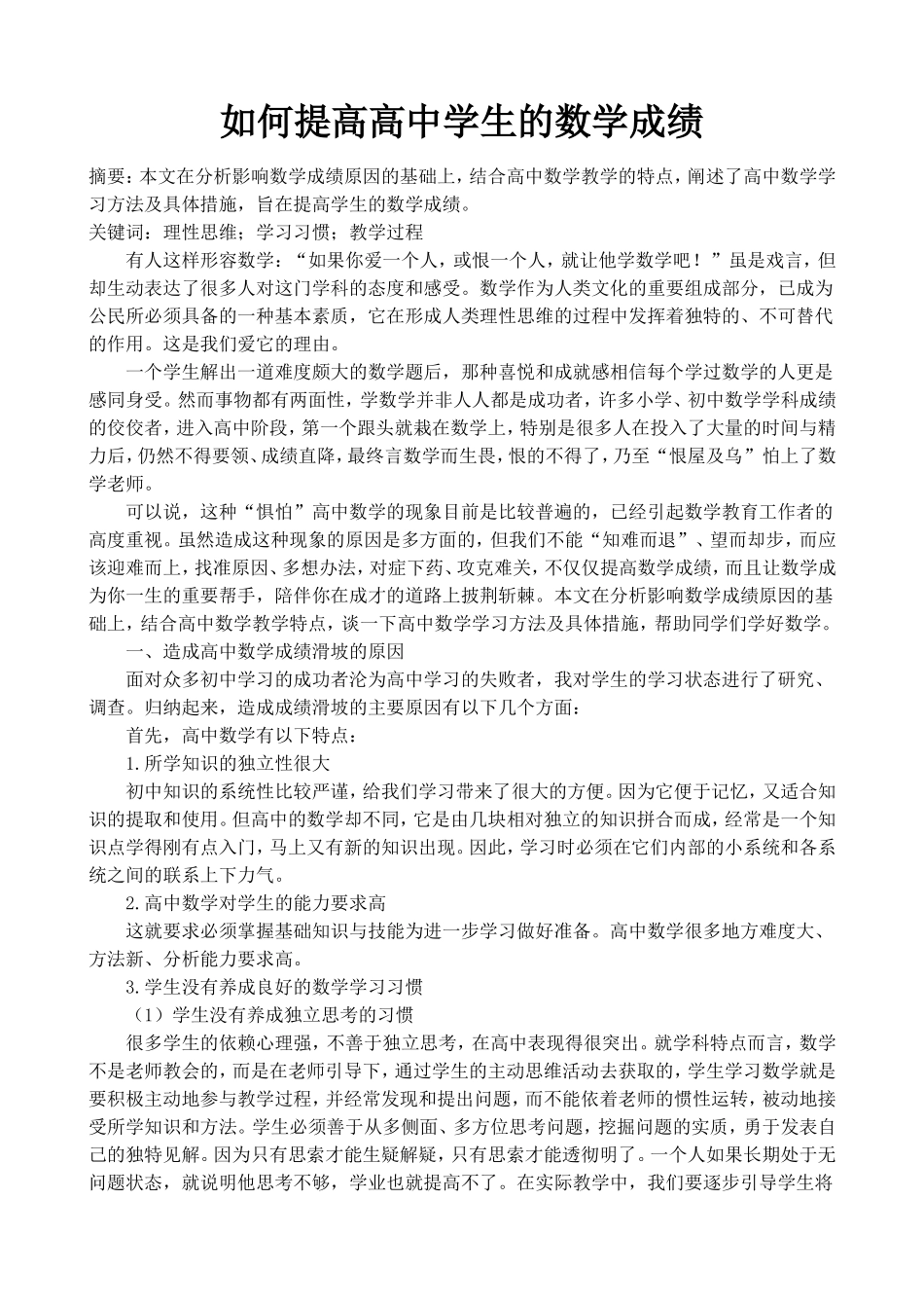 如何提高高中学生的数学成绩_第1页