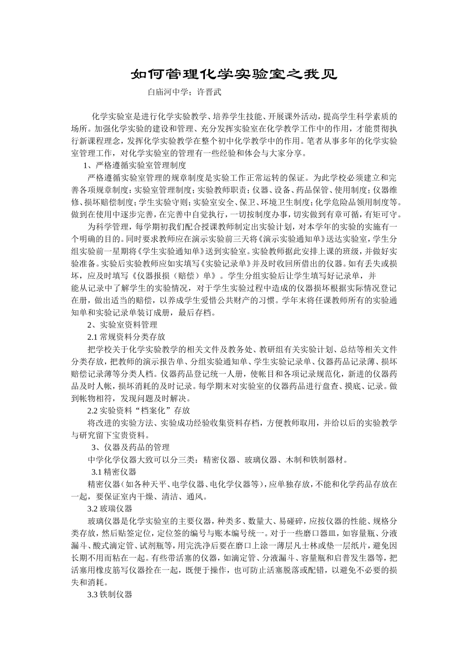 白庙河中学化学实验室管理心得_第1页