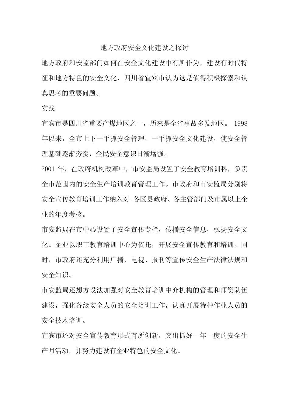 地方政府安全文化建设之探讨_第1页