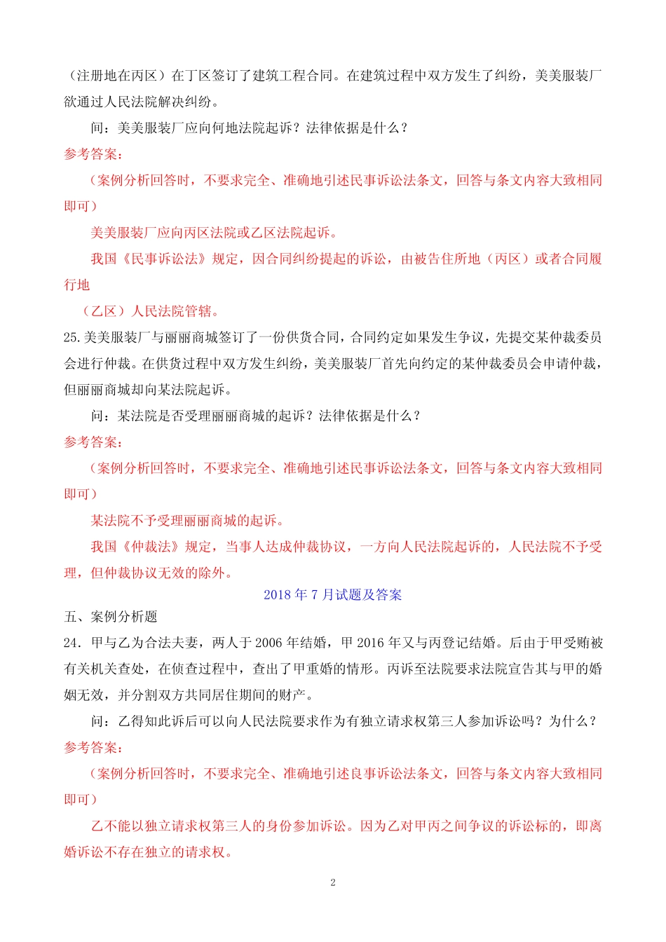 最新十次电大专科《民事诉讼法学》期末考试案例分析题题库 _第2页