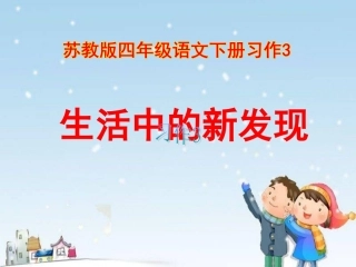 苏教版四年级语文下册习作3
