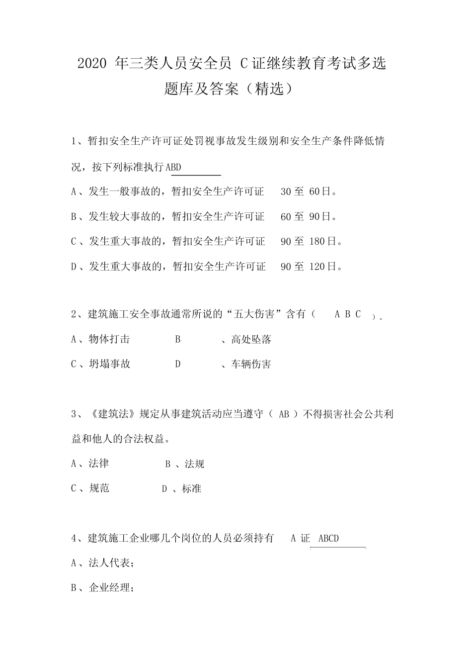 2020年三类人员安全员C证继续教育考试多选题库及答案(精选) _第1页
