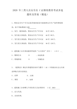 2020年三类人员安全员C证继续教育考试多选题库及答案(精选) 