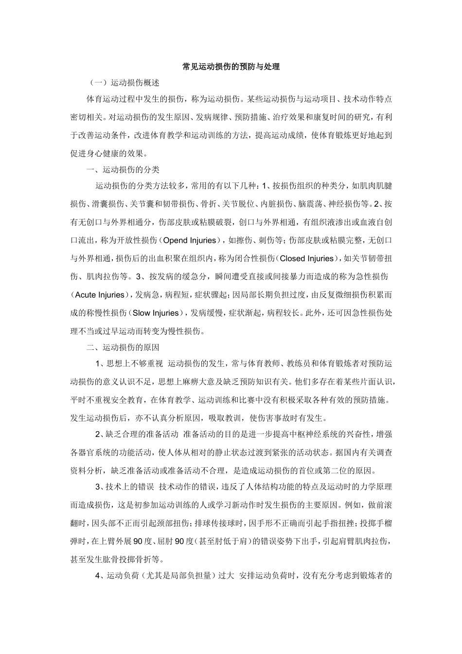 常见运动损伤的预防与处理_第1页