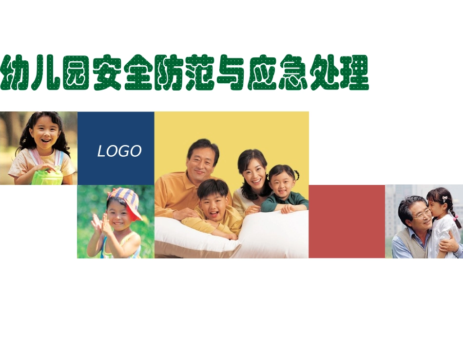 幼儿园安全防范与应急处理2_第1页