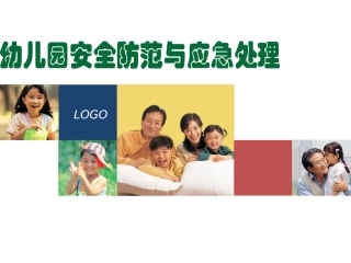 幼儿园安全防范与应急处理2