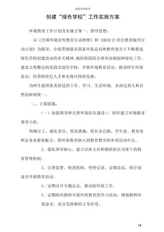 创建“绿色学校”工作实施方案