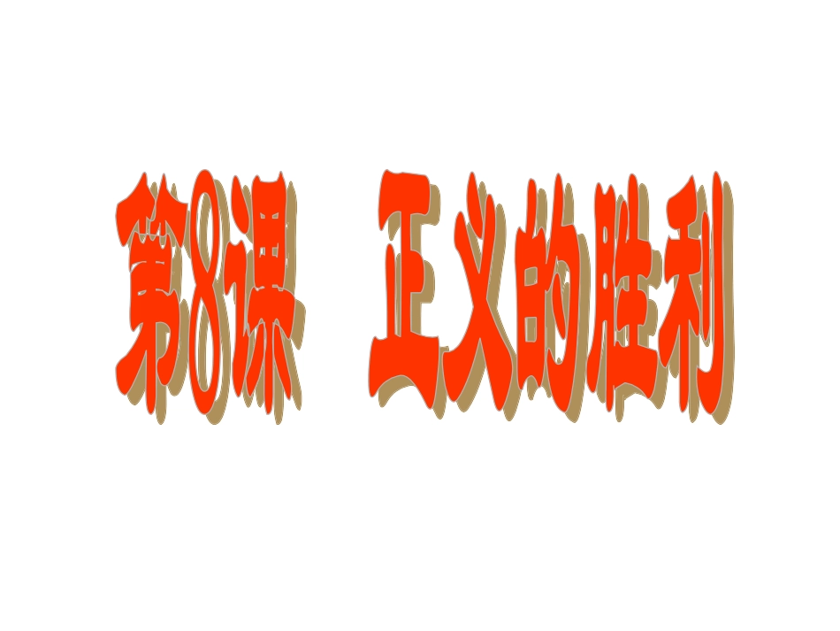 九下8正义的胜利_第1页