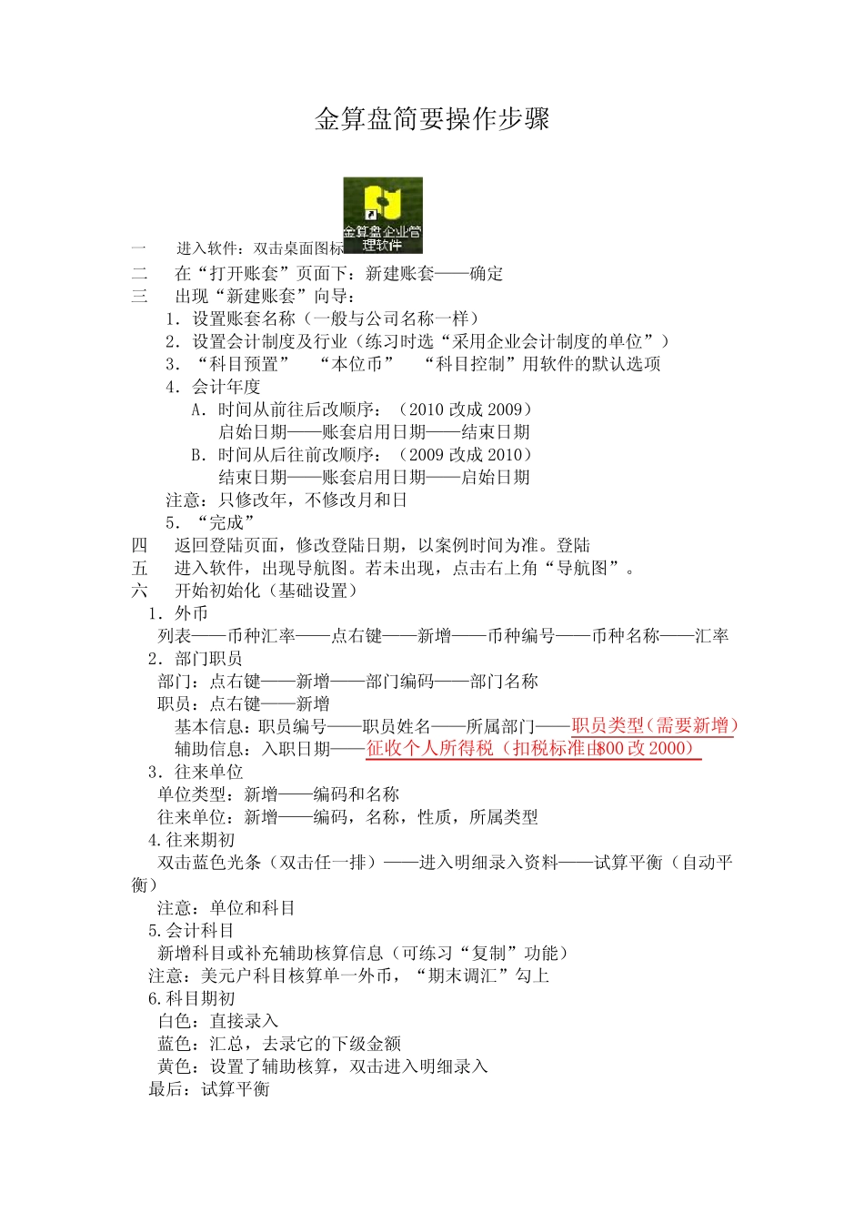 (完整版)金算盘操作简要步骤(完整版)_第1页