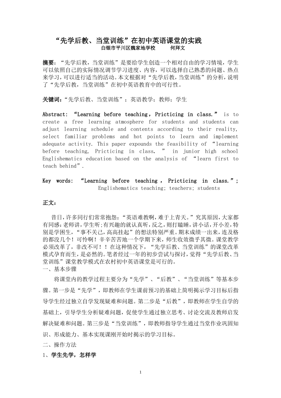 “先学后教、当堂训练”在初中英语课堂的实践_第1页