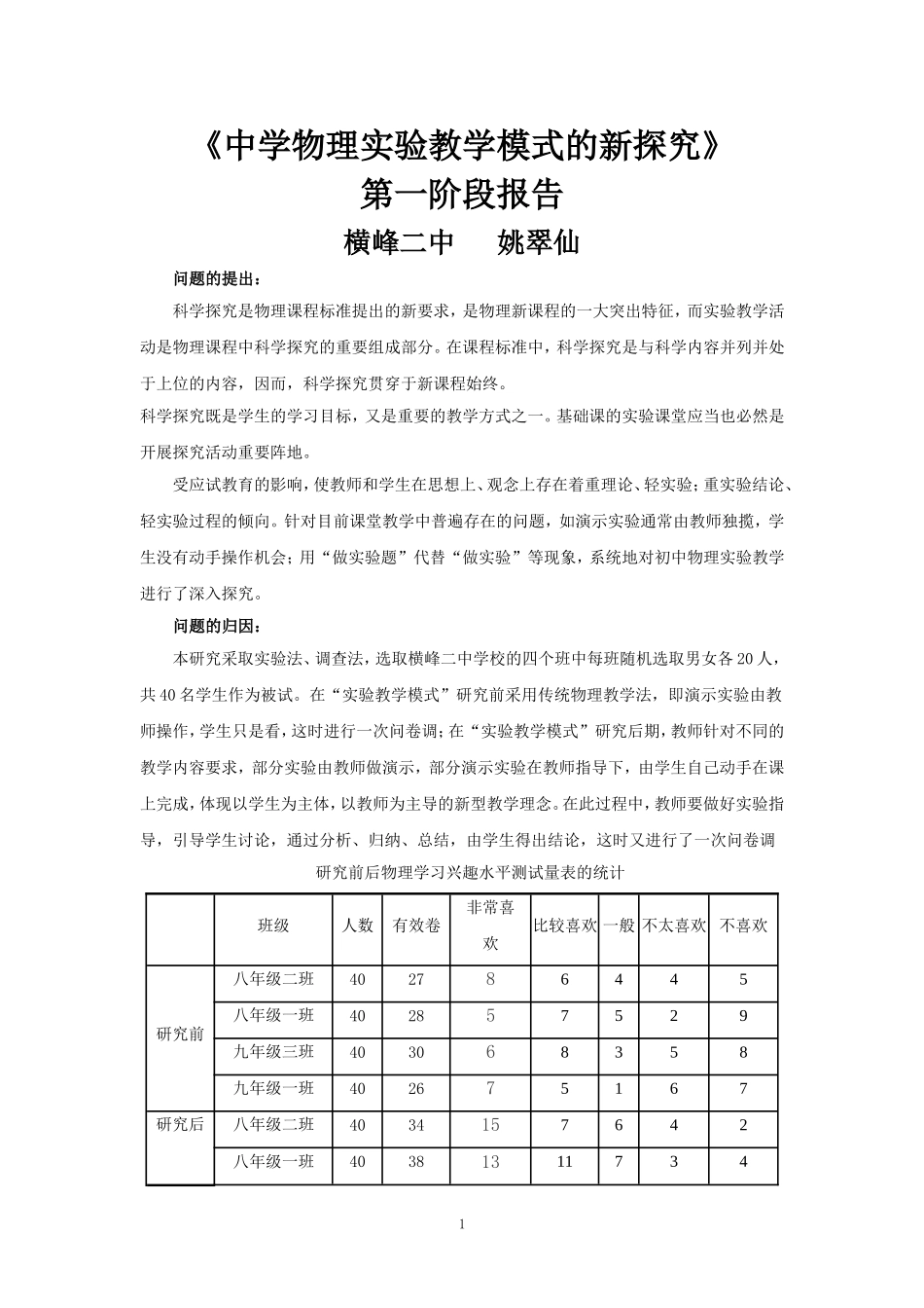 初中物理实验教学第一阶段调研报告_第1页