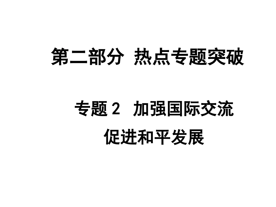 【安徽中考面对面】2015届中考政治（人民版）热点专题突破课件：专题2+加强国际交流+促进和平发展（共20张PPT）_第1页