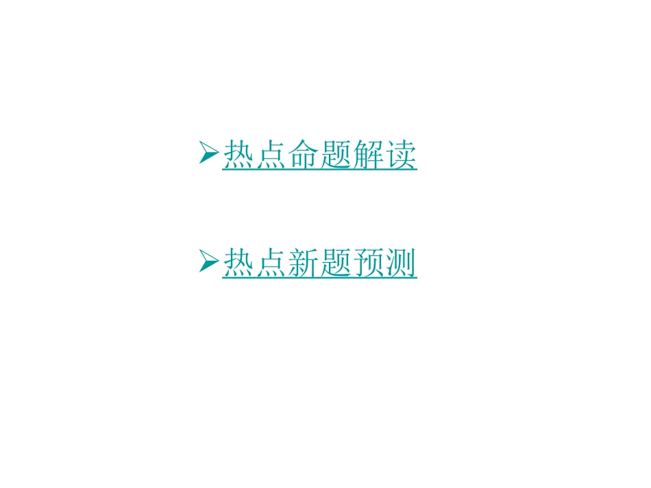 【安徽中考面对面】2015届中考政治（人民版）热点专题突破课件：专题2+加强国际交流+促进和平发展（共20张PPT）_第2页