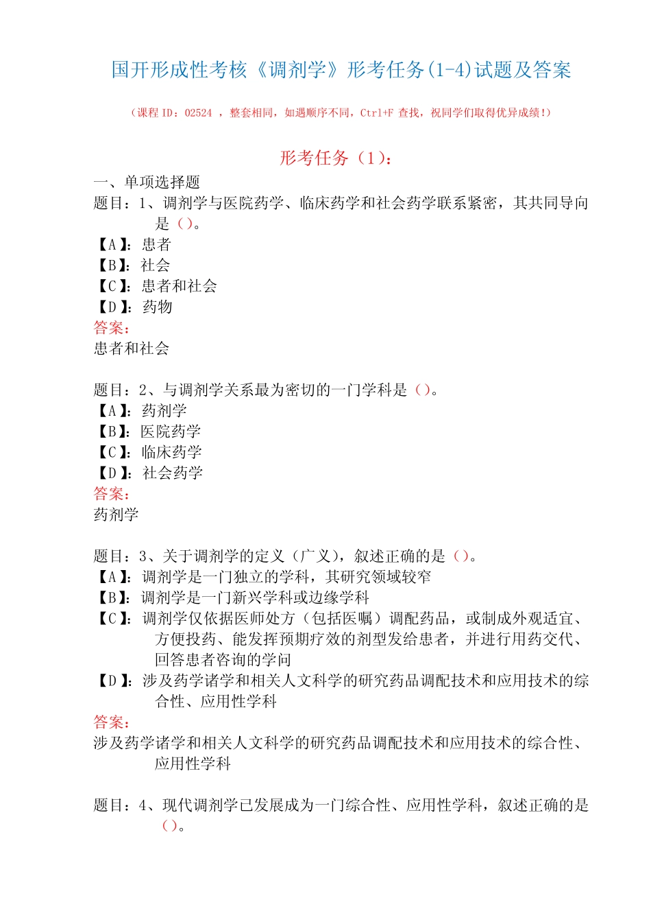 国开形成性考核02524《调剂学》形考任务(1-4)试题及答案 _第1页