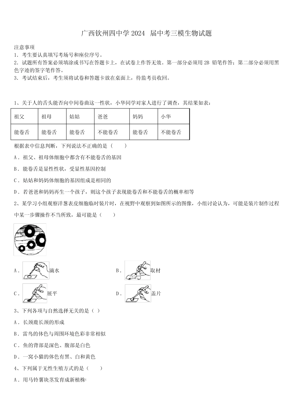 广西钦州四中学2024届中考三模生物试题含解析 _第1页