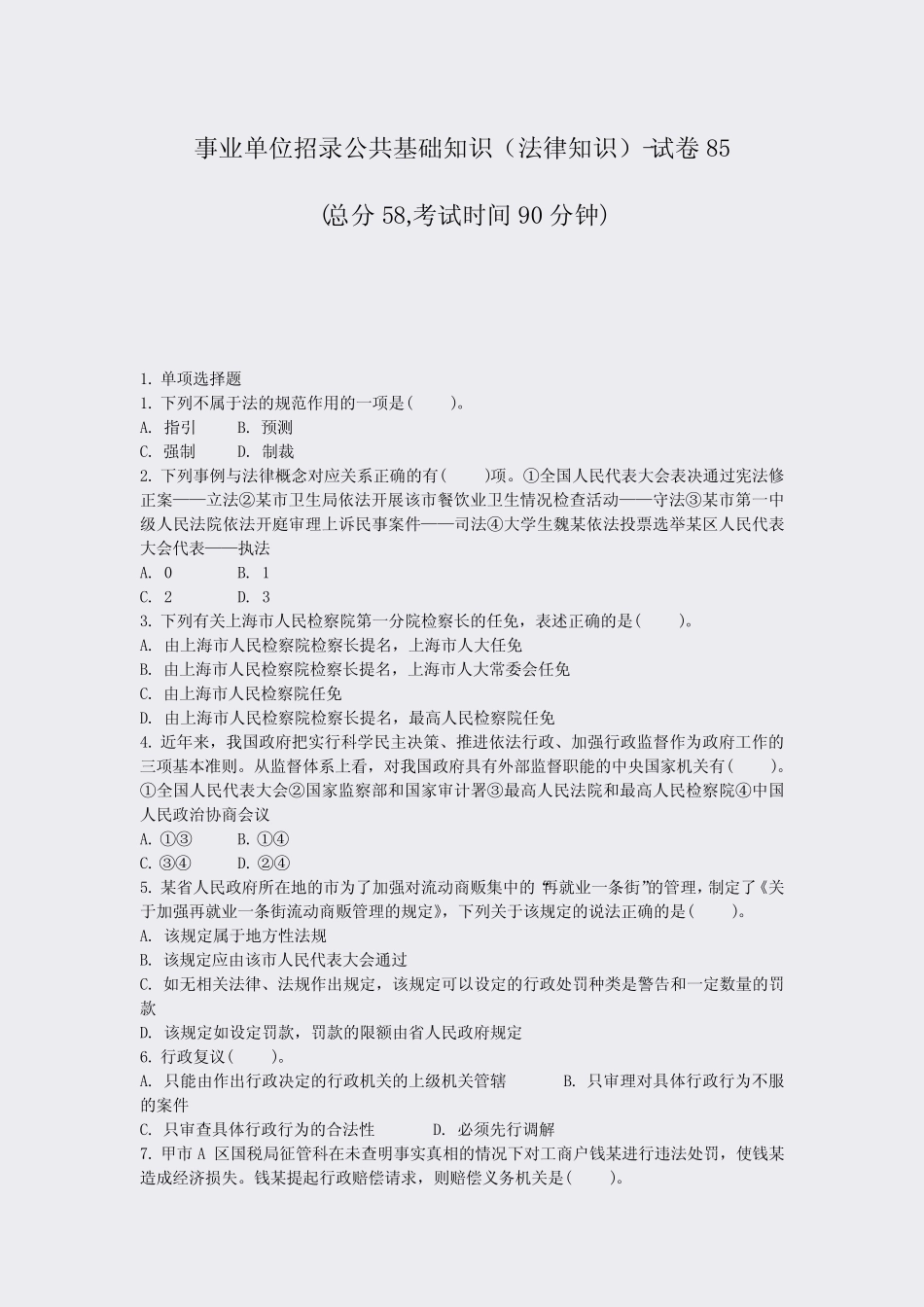 事业单位招录公共基础知识法律知识-试卷85_真题-无答案 _第1页