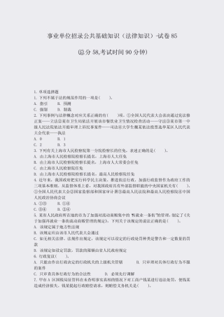 事业单位招录公共基础知识法律知识-试卷85_真题-无答案 