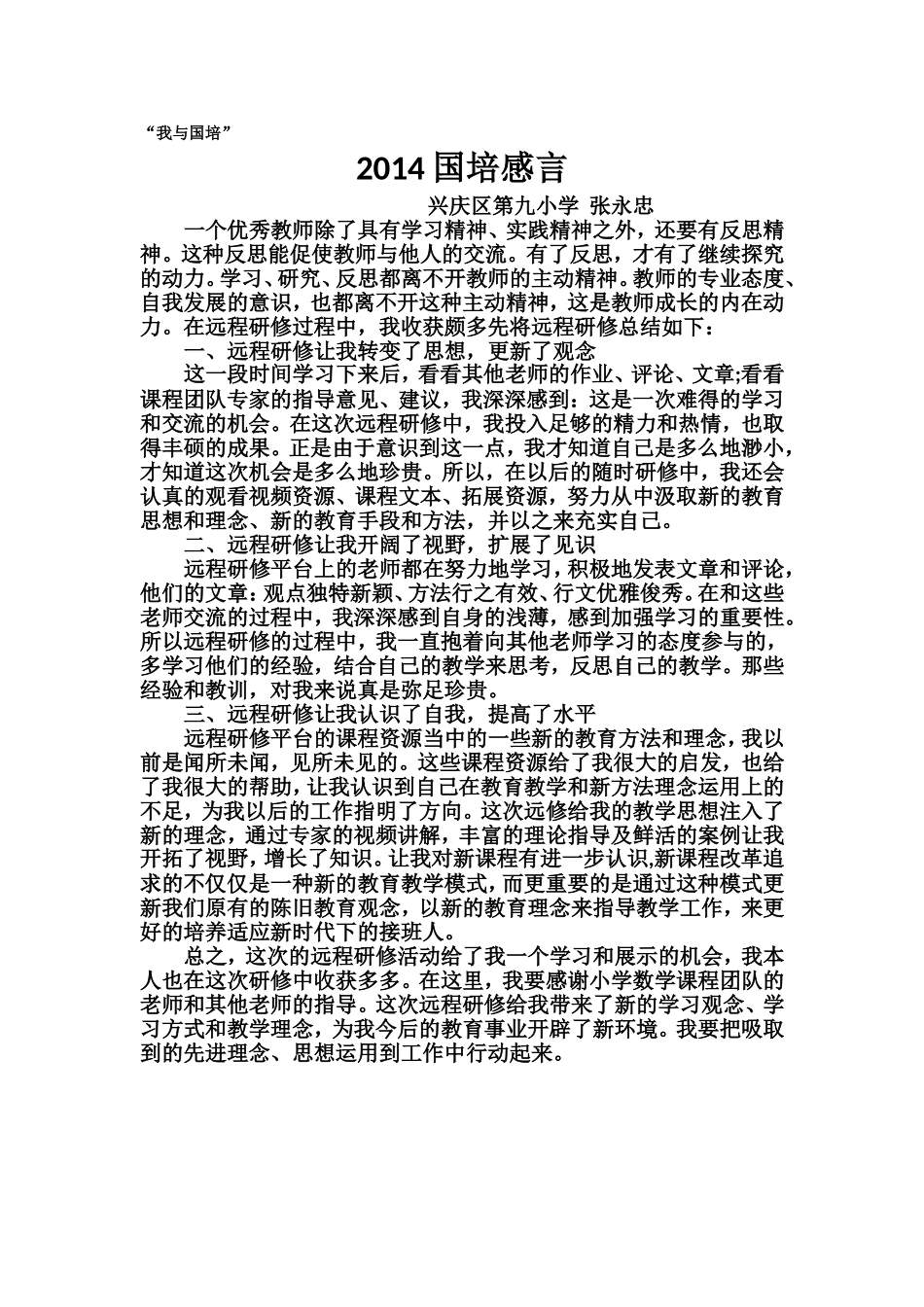 2014国培感言_第1页