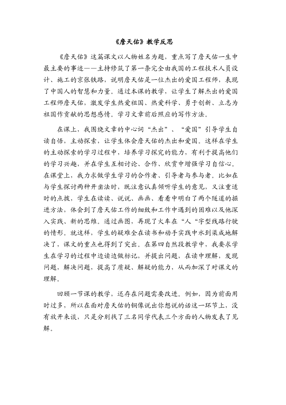 《詹天佑》教学反思_第1页
