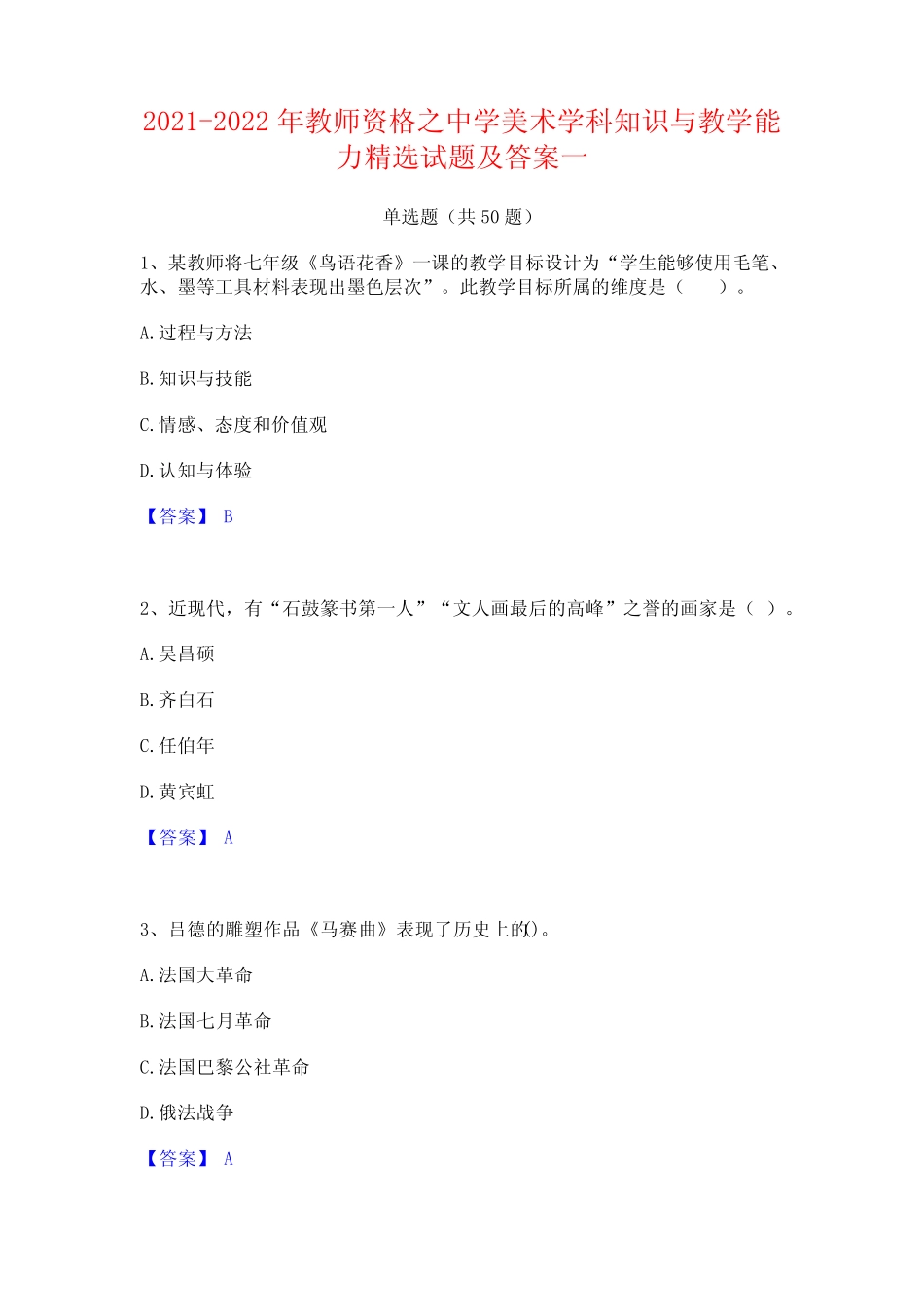 2021-2022年教师资格之中学美术学科知识与教学能力精选试题及答案一_第1页