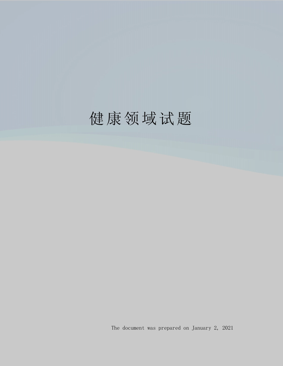 健康领域试题 _第1页