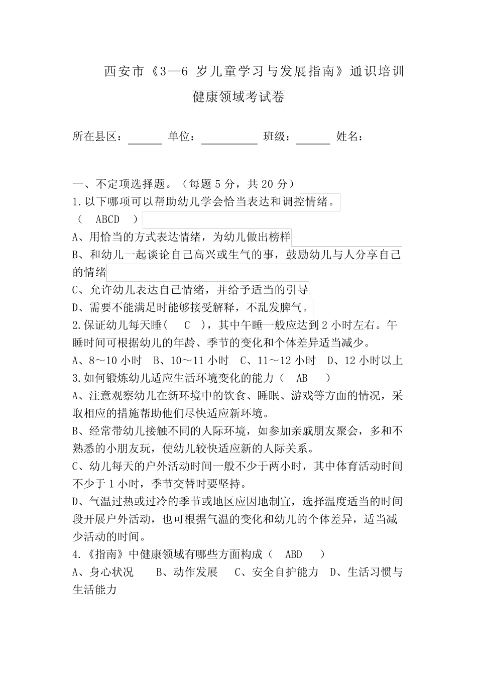 健康领域试题 _第2页