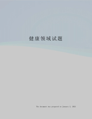 健康领域试题 