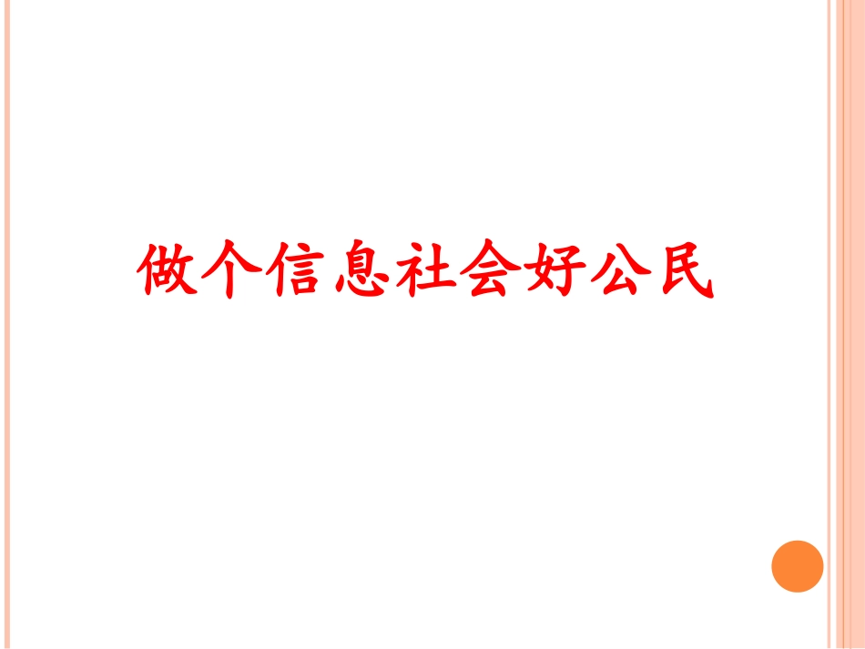 做信息社会的合格公民_第1页