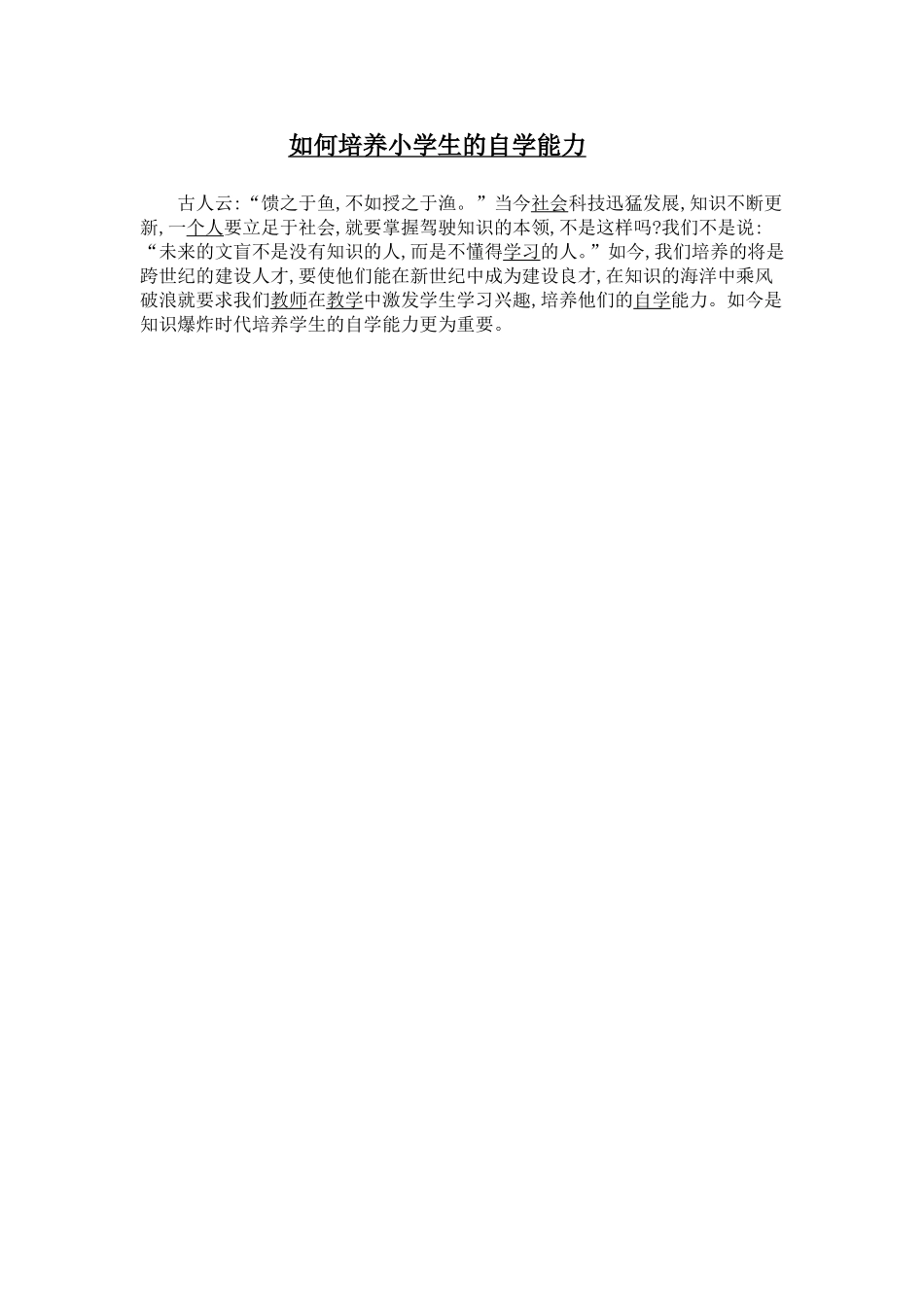 如何培养小学生的自学能力_第1页