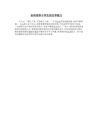 如何培养小学生的自学能力