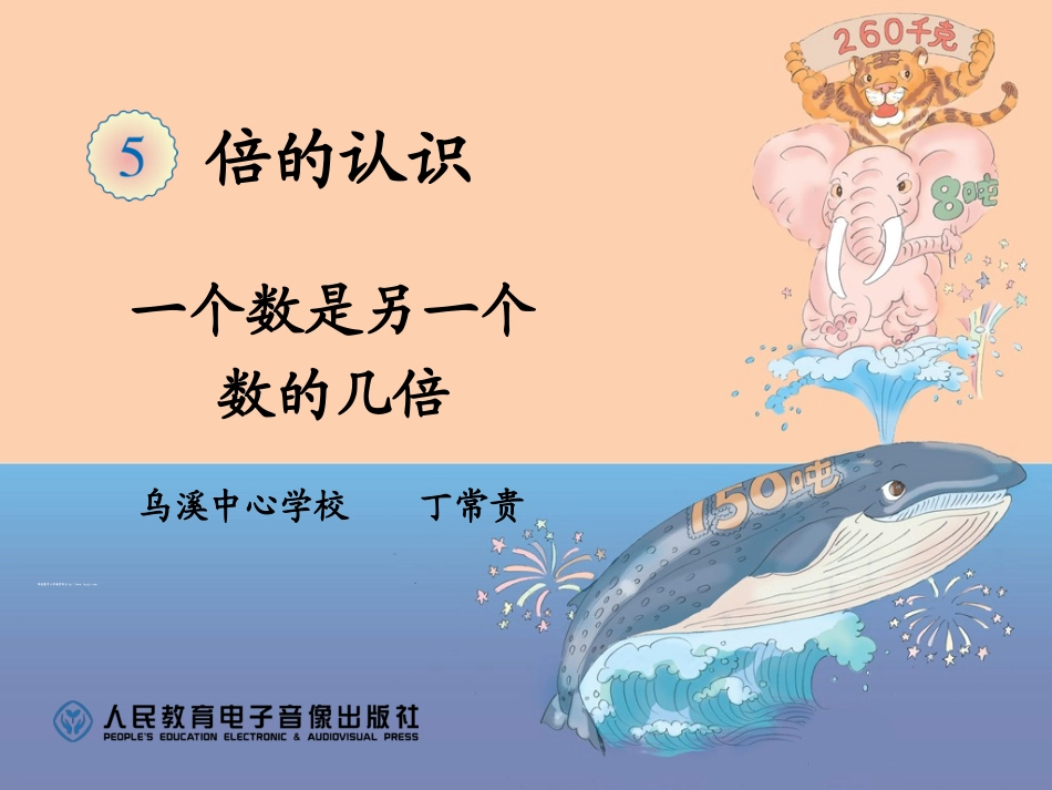 一个数是另一个数的几倍PPT例2_第1页
