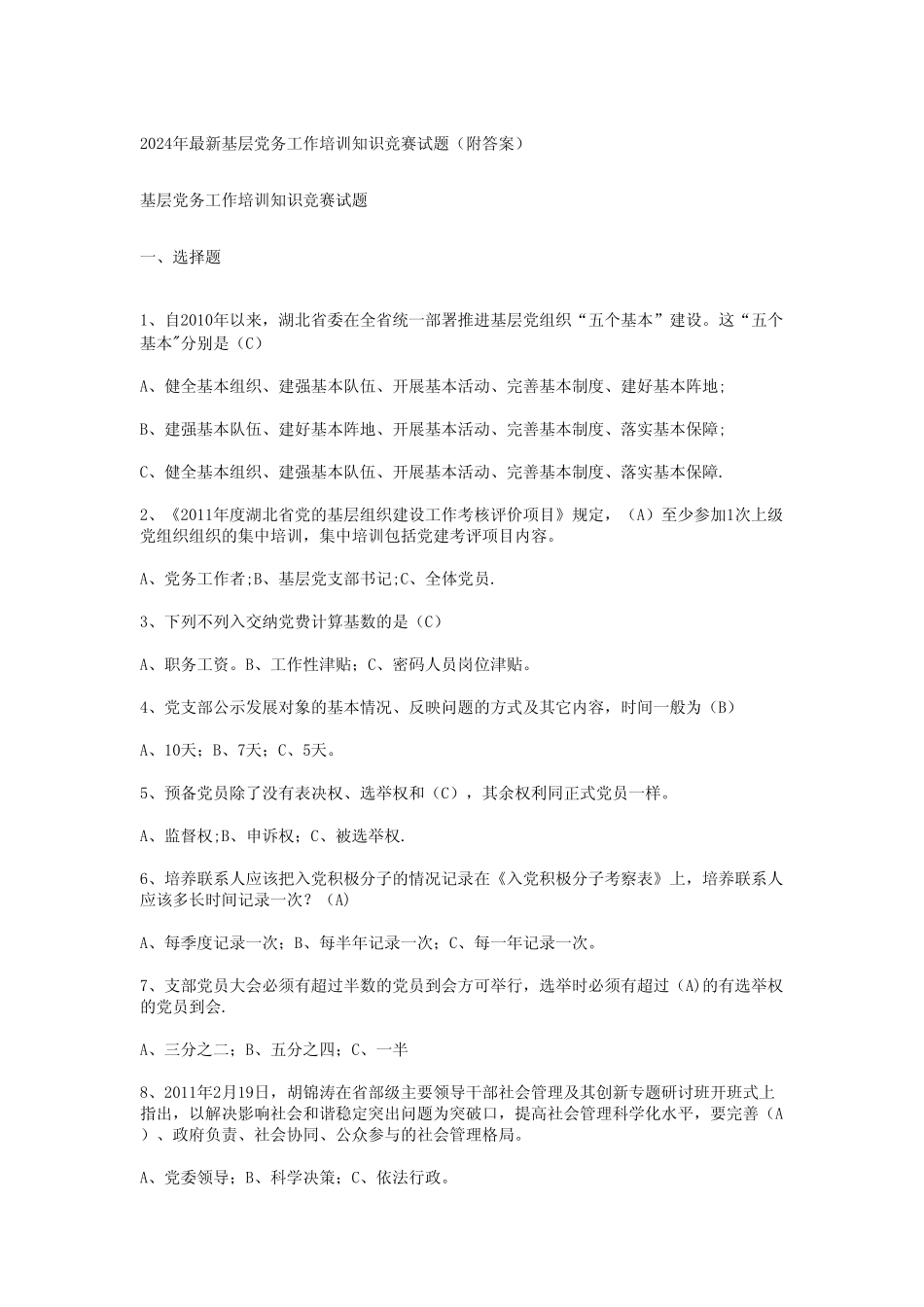 2024年最新基层党务工作培训知识竞赛试题(附答案) _第1页