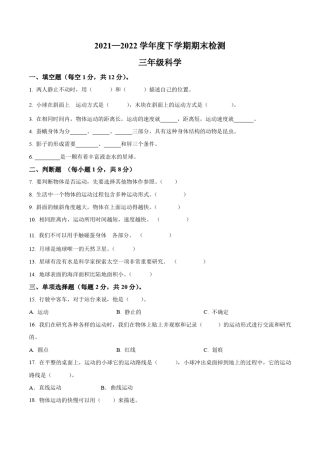 2021-2022学年内蒙古呼伦贝尔市阿荣旗教科版三年级下册期末考试科学试 