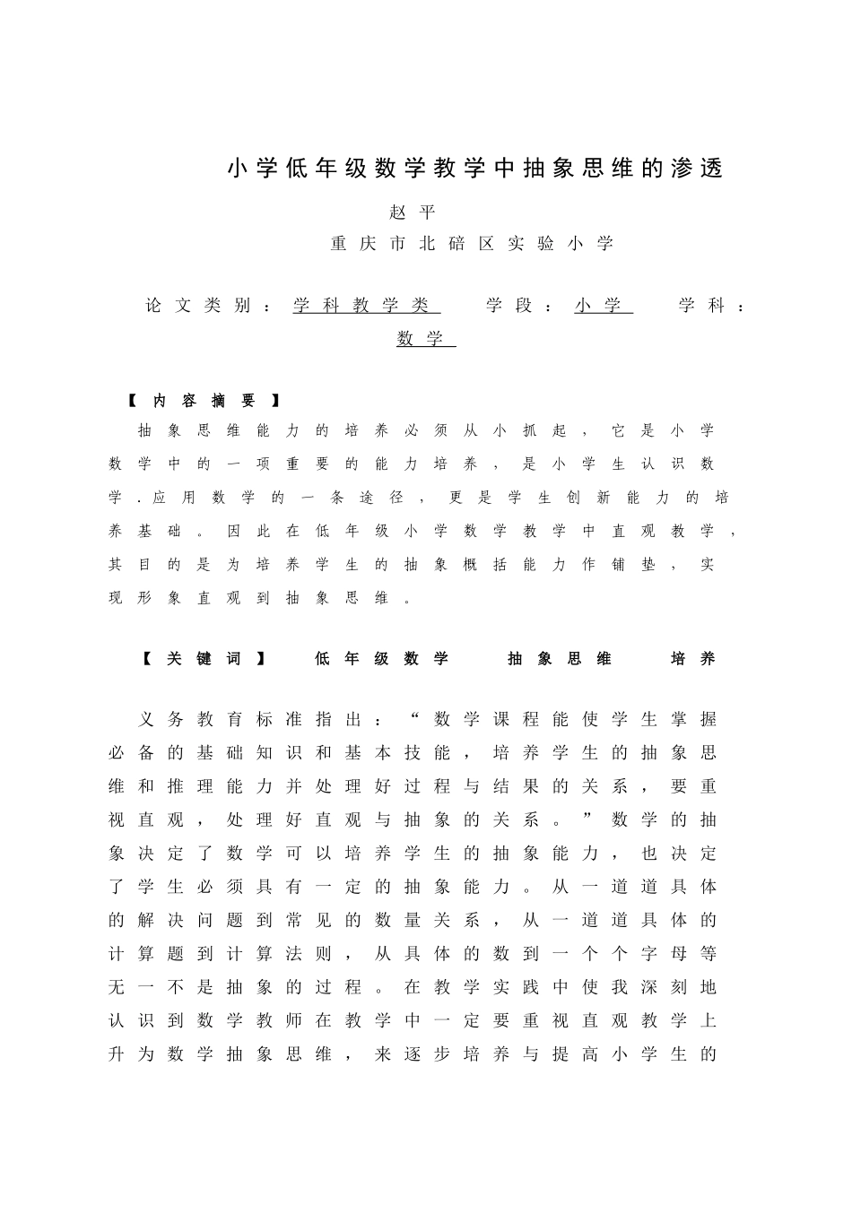 小学低年级数学中抽象思维的渗透_第1页